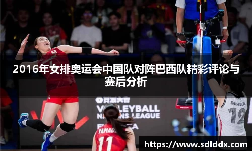 2016年女排奥运会中国队对阵巴西队精彩评论与赛后分析